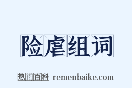 险虐组词是什么意思的图片
